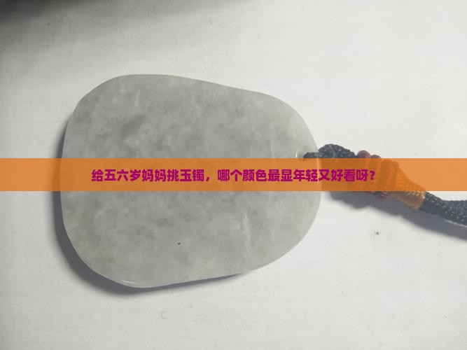 五六岁的妈妈适合什么颜色的玉镯