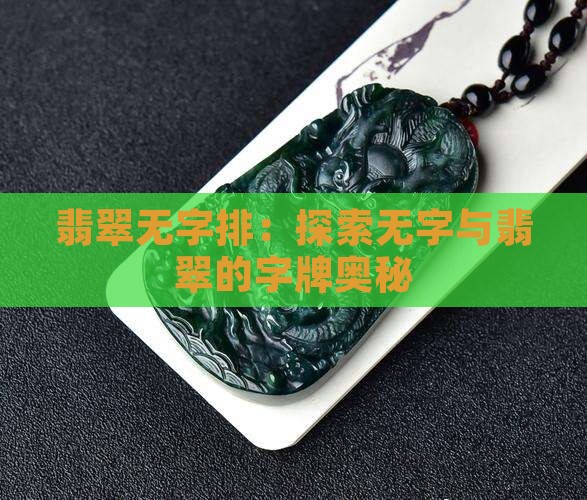 翡翠无字排