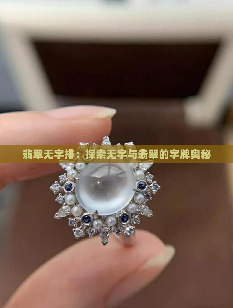 翡翠无字排