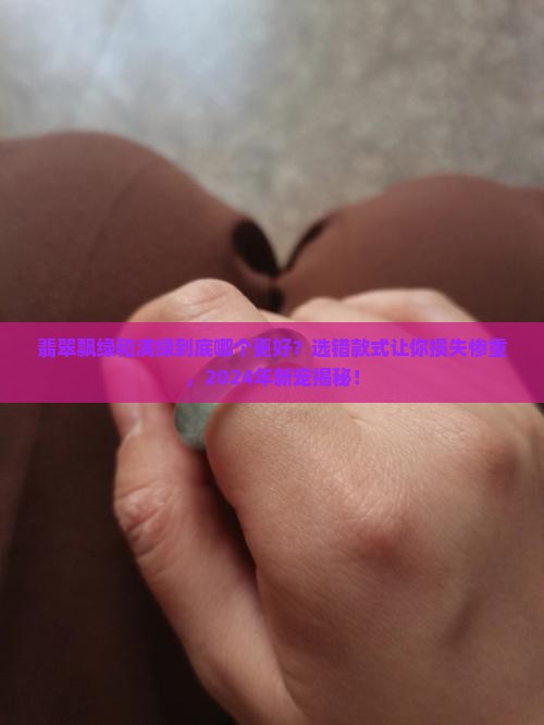 翡翠飘绿和满绿哪个好