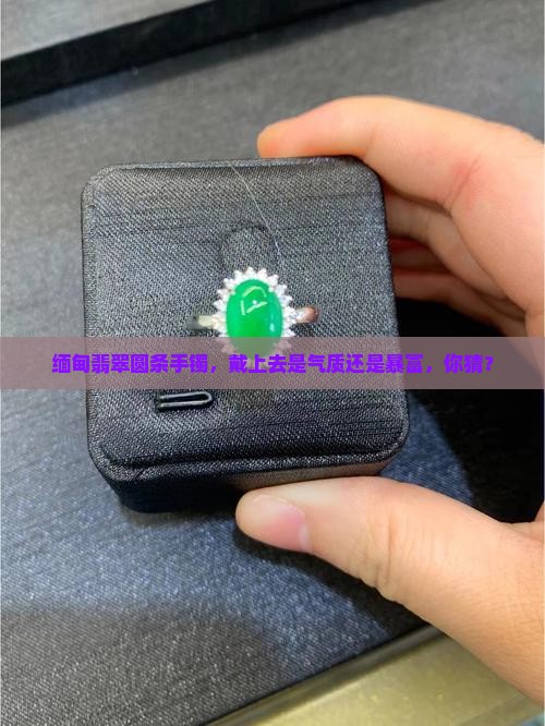 缅甸翡翠圆条手镯