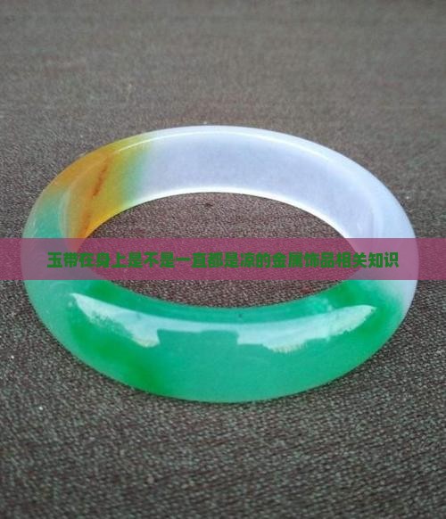 玉带在身上是不是一直都是凉的