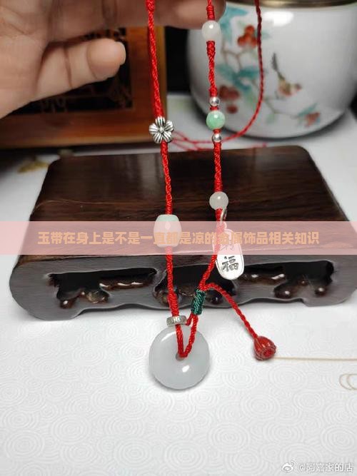 玉带在身上是不是一直都是凉的