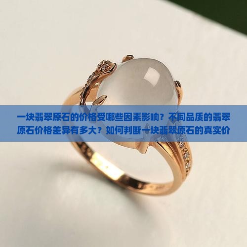一块翡翠原石多少钱