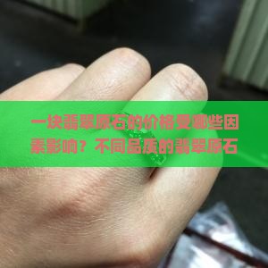 一块翡翠原石多少钱