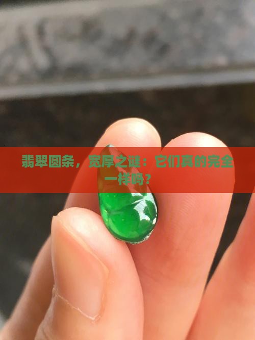 翡翠圆条的宽度和厚度一样吗