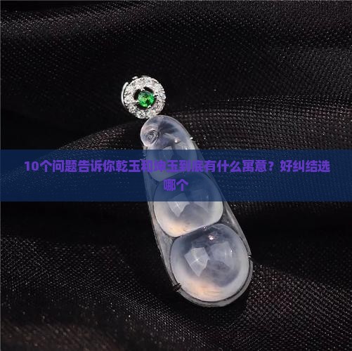 乾玉和坤玉的寓意和象征
