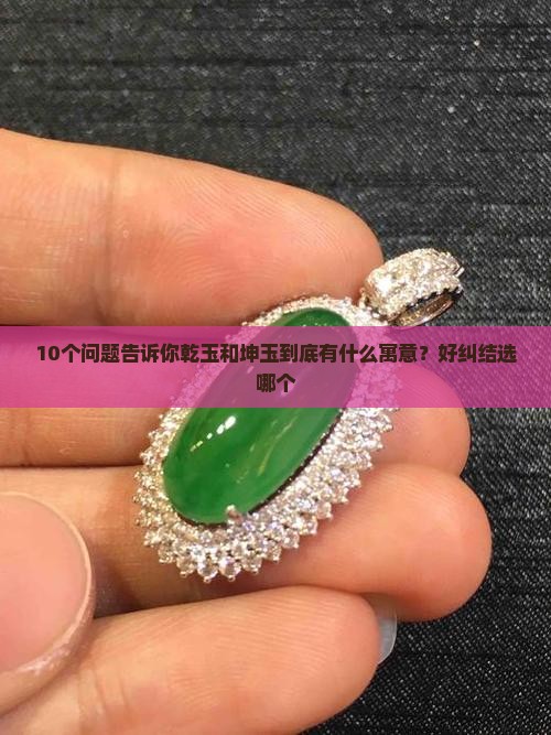 乾玉和坤玉的寓意和象征