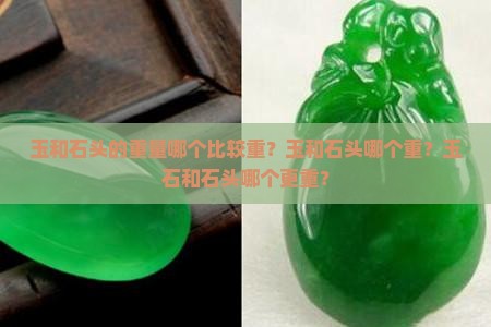 玉和石头的重量哪个比较重
