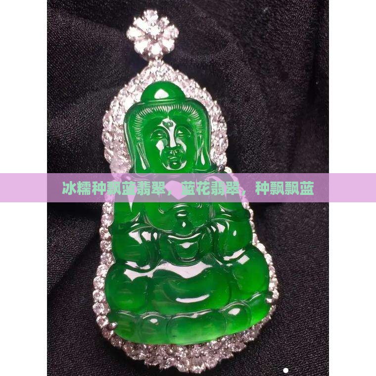 冰糯种飘蓝翡翠