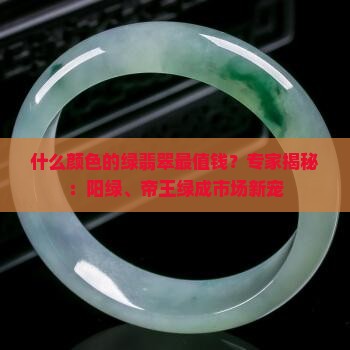 什么颜色的绿翡翠最值钱