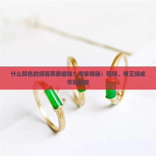 什么颜色的绿翡翠最值钱