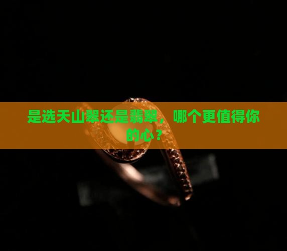 买天山翠好还是翡翠好