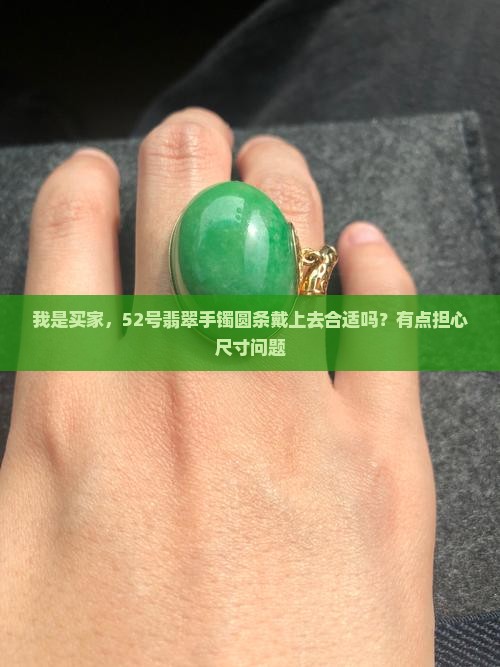 翡翠手镯圆条戴52的整圈带多大的