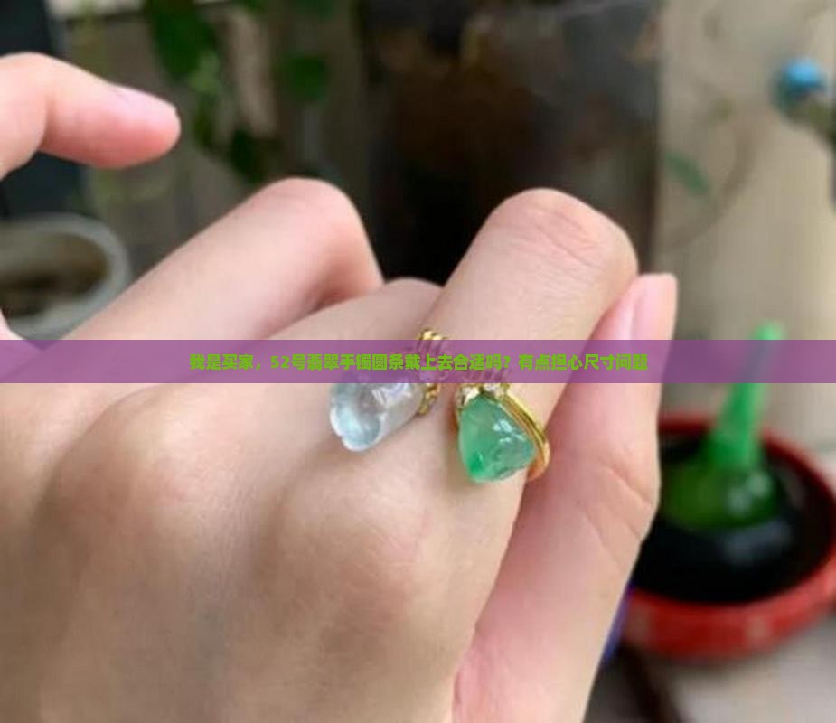 翡翠手镯圆条戴52的整圈带多大的