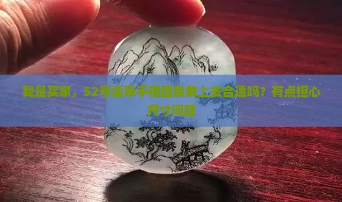 翡翠手镯圆条戴52的整圈带多大的