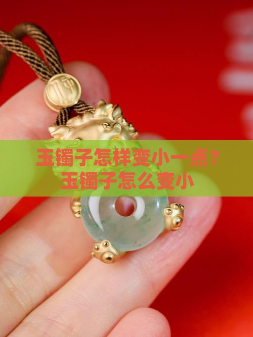 玉镯子怎样变小