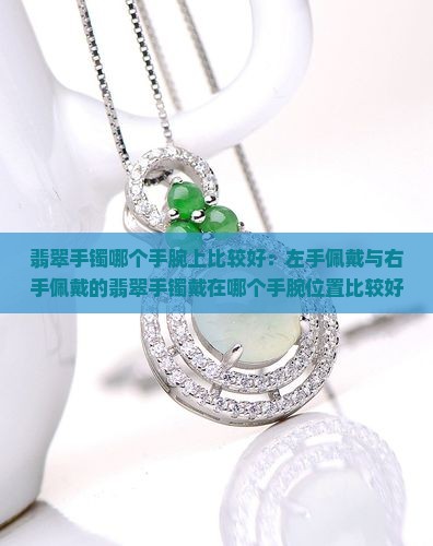 翡翠手镯哪个手腕上比较好