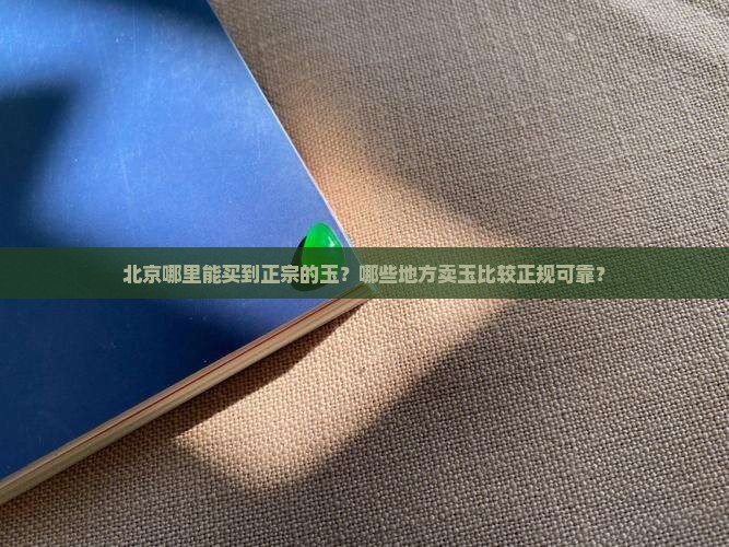 北京哪里卖玉比较正规