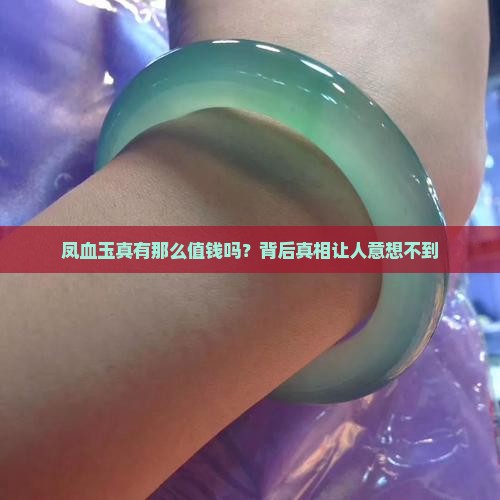 凤血玉值钱吗