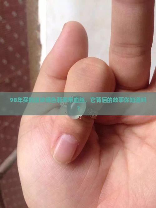 98年缅甸买的绿色翡翠带血丝