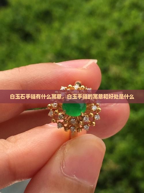 白玉石手链有什么寓意