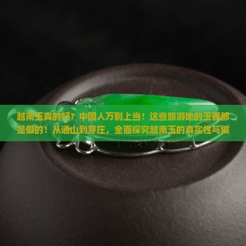 越南玉是真的么