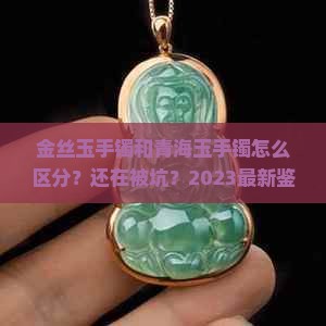 金丝玉手镯个青海间手镯得区分