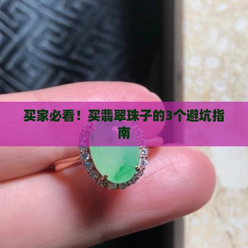 翡翠珠子购买 翡翠珠子购买