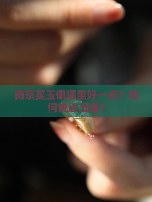 南京买玉佩哪里好一点