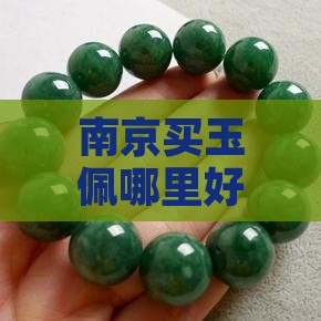 南京买玉佩哪里好一点