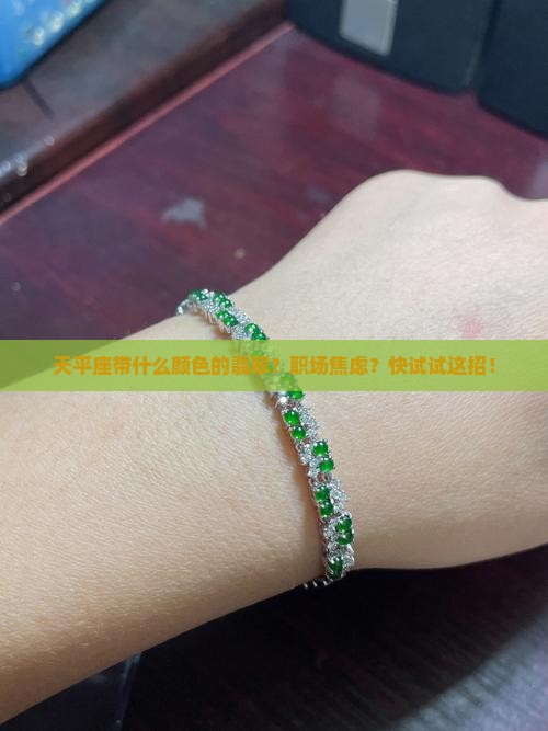 天平座带什么颜色的翡翠