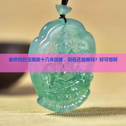 玉镯放置十几年没戴