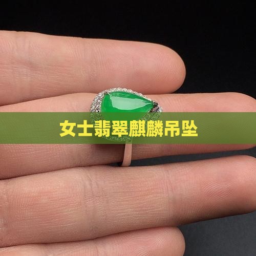 女士翡翠麒麟吊坠