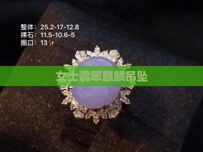 女士翡翠麒麟吊坠