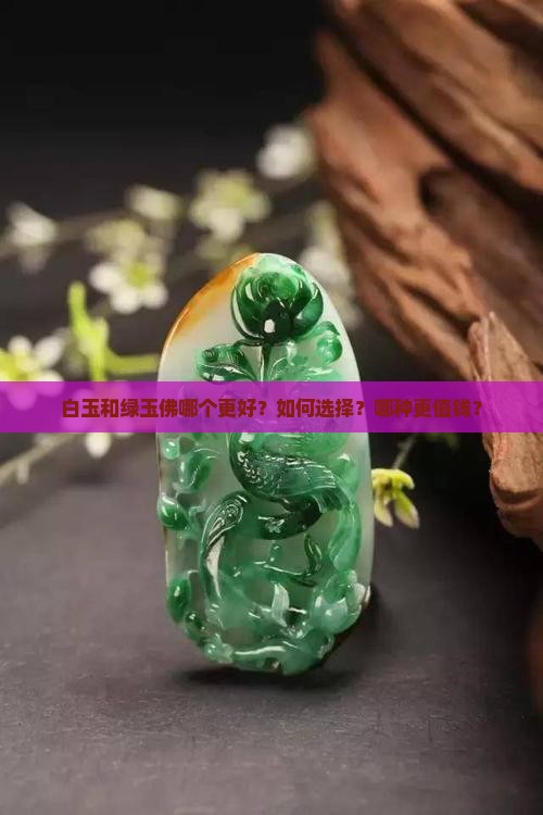 白玉和绿玉佛哪个好