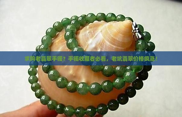 求购老翡翠手镯