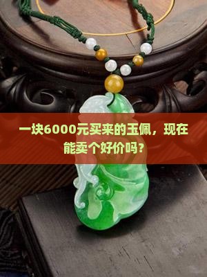 6000的玉佩能卖多少钱