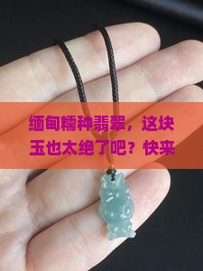 缅甸糯种翡翠