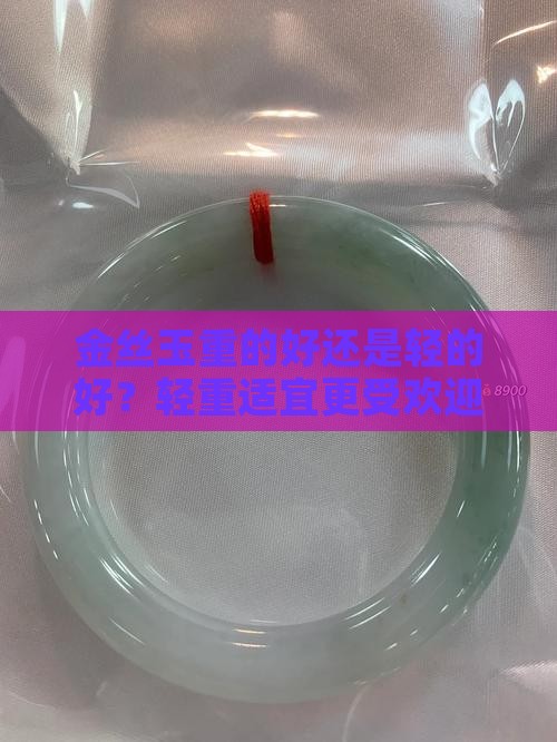 金丝玉重的好还是轻的好