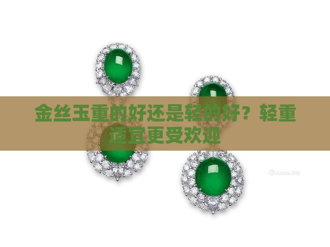 金丝玉重的好还是轻的好