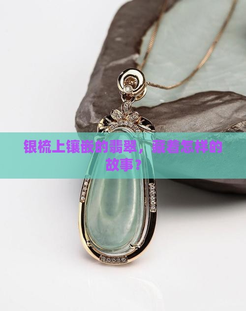 银梳嵌翡翠