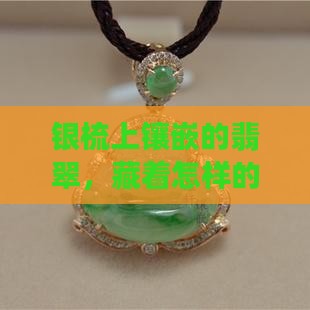 银梳嵌翡翠
