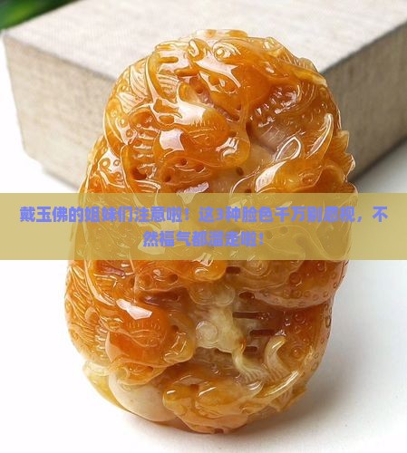 玉佛脸有色好吗