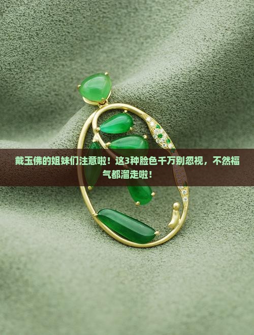 玉佛脸有色好吗