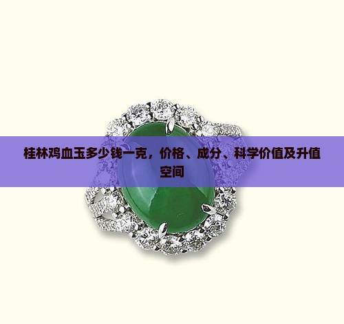 桂林鸡血玉多少钱一克