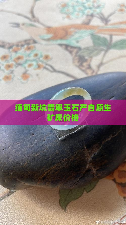 缅甸新坑翡翠玉石 缅甸新坑翡翠玉石