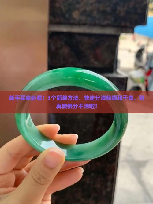 辣绿和干青怎么区分