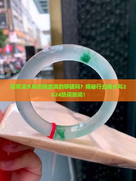 翡翠凉水料硬度
