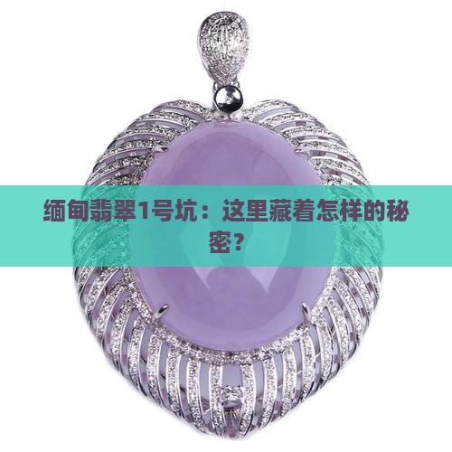 缅甸翡翠1号坑